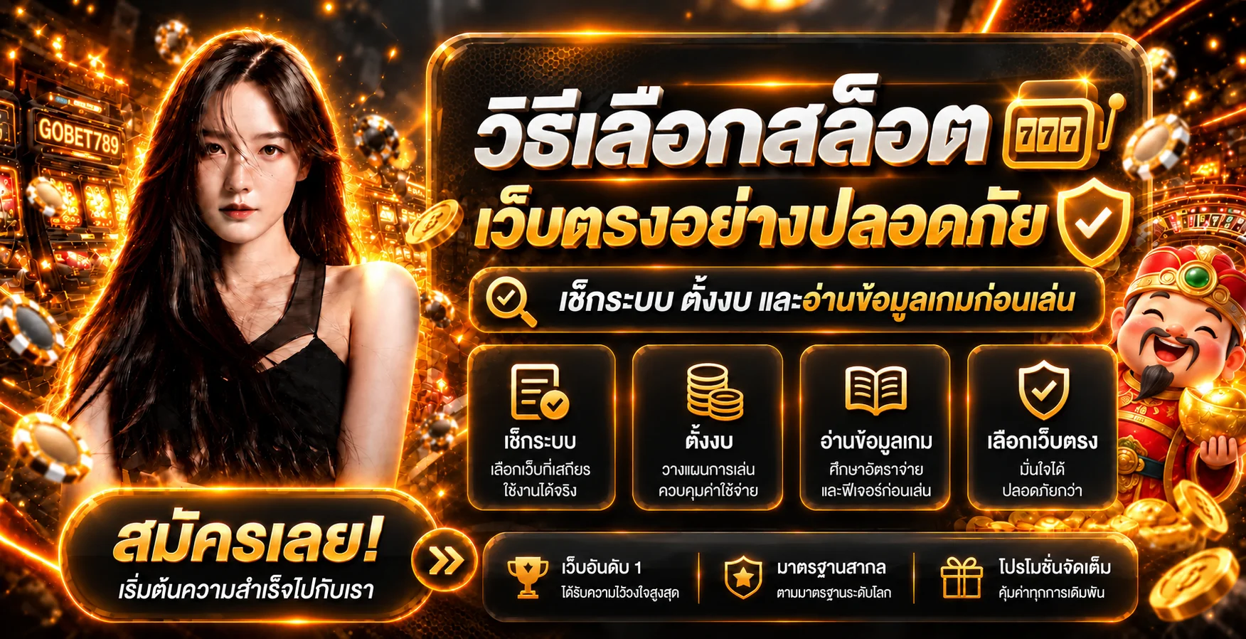 GOBET789 วิธีเลือกสล็อตเว็บตรงและตั้งงบ